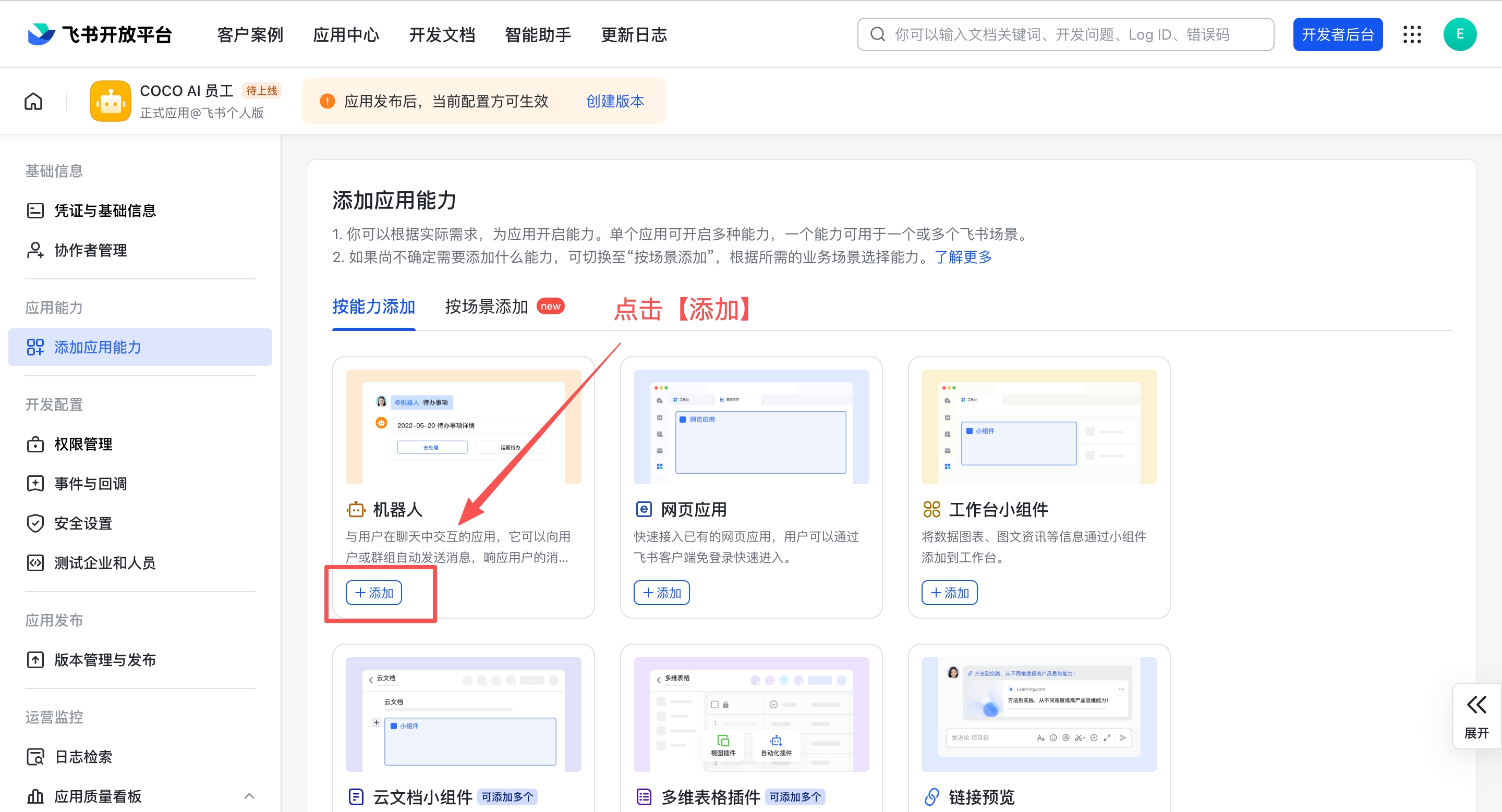 添加应用能力 — 找到机器人卡片，点击「+ 添加」